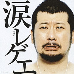 （オムニバス） 九州男 三木道三 ＭＥＧＡＲＹＵ Ｍｅｔｉｓ ＲＡＮＫＩＮ　ＴＡＸＩ ＰＡＮＧ Ｊｒ．Ｄｅｅ「涙レゲエ」