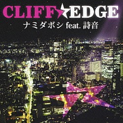 ＣＬＩＦＦ　ＥＤＧＥ 詩音「ナミダボシ　ｆｅａｔ．詩音」