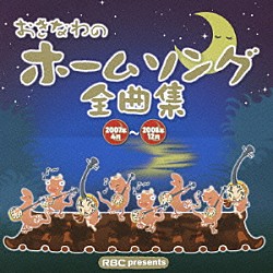 （オムニバス） 比嘉栄昇 紅いも娘 川満聡 大工哲弘 マスト 比嘉久美子 チアキ「おきなわのホームソング全曲集　２００７年４月～２００８年１２月」