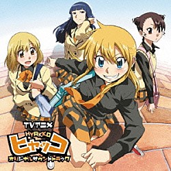 つんく♂ 小川真奈 平野綾「ＴＶアニメ　ヒャッコ　オリジナルサウンドトラック」