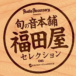 （クラシック） 舘野泉 曽根麻矢子 遠藤真理 波多野睦美 寺神戸亮 アンサンブル・レ・ボレアード カペラッテ「『季刊・オーディオアクセサリー』プレゼンツ　旬の音本舗　福田屋　クラシック優秀録音セレクション」