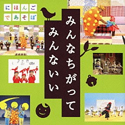 （キッズ） ＫＯＮＩＳＨＩＫＩ おおたか静流 うなりやベベン 神田山陽［三代目］ りょうたろう ゆい つばさ「みんなちがって　みんないい」