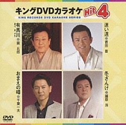 （カラオケ） 鏡五郎 香田晋 千葉一夫 藤原浩「キングＤＶＤカラオケＨｉｔ４　Ｖｏｌ．３８」