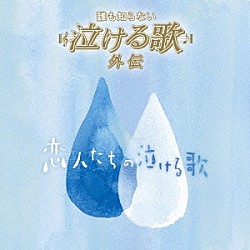 （オムニバス） 郷ひろみ ＰＲＩＮＣＥＳＳ　ＰＲＩＮＣＥＳＳ 浜田省吾 槇原敬之 玉置浩二 古内東子 米米ＣＬＵＢ「「誰も知らない泣ける歌」外伝　～恋人たちの泣ける歌～」