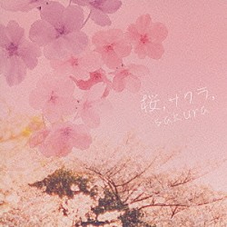 （ヒーリング） 成田玲 伊賀あゆみ 夢乃あつし 角聖子「桜、サクラ、Ｓａｋｕｒａ　～ビューティフル・ソングス」