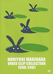 槇原敬之「ＮＯＲＩＹＵＫＩ　ＭＡＫＩＨＡＲＡ　ＶＩＤＥＯ　ＣＬＩＰ　ＣＯＬＬＥＣＴＩＯＮ　１９９０－２００１」