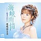 花咲ゆき美「海峡雨情／追分みれん」