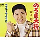 大江裕「のろま大将／なんか一丁やったろかい」