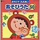 （童謡／唱歌） 高瀬麻里子 堀江美都子 大和田りつこ 山野さと子 橋本潮 神崎ゆう子 坂田おさむ「おやこで　ふれあい　あそびうた　５０　０～２さい　～赤ちゃんとふれあいコミュニケーション～」