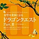 すぎやまこういち／東京メトロポリタン・ブラス・クインテット「金管五重奏による「ドラゴンクエスト」Ｐａｒｔ．Ⅲ　～ア・ラ・カルト～」