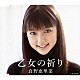 真野恵里菜「乙女の祈り」