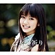 真野恵里菜「乙女の祈り」