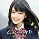 真野恵里菜「乙女の祈り」