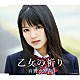 真野恵里菜「乙女の祈り」