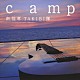 南佳孝ＴＡＫＩＢＩ隊「ｃａｍｐ」