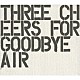 ＡＩＲ「Ｔｈｒｅｅ　Ｃｈｅｅｒｓ　Ｆｏｒ　Ｇｏｏｄｂｙｅ　～Ｔｈｅ　Ｂｅｓｔ　Ｏｆ　ＡＩＲ～」