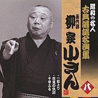 柳家小さん［五代目］「 一目上り／花見の仇討／千早ふる」