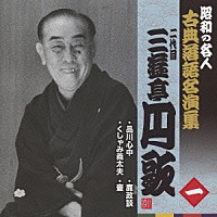 三遊亭円歌［二代目］「 品川心中／くしゃみ義太夫／鹿政談／壺」