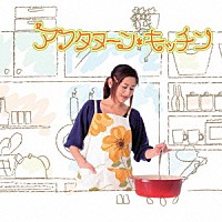 渕崎ゆり子「 アフタヌーンキッチン」