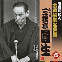 三遊亭圓生［六代目］「 小間物屋政談／骨違い」