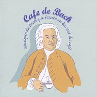 （クラシック）「 カフェ・ド・バッハ」