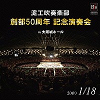 大阪府立淀川工科高等学校吹奏楽部「 淀工吹奏楽部　創部５０周年記念演奏会　ｉｎ　大阪城ホール」