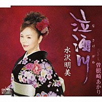 水沢明美 「泣酒川／曽根崎あかり」