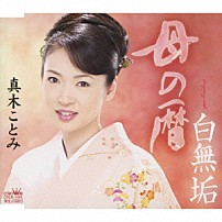 真木ことみ 「母の暦／白無垢」