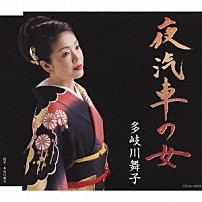 多岐川舞子 「夜汽車の女」