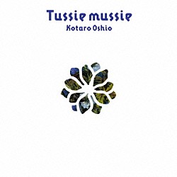 押尾コータロー「Ｔｕｓｓｉｅ　ｍｕｓｓｉｅ（タッジーマッジー）」