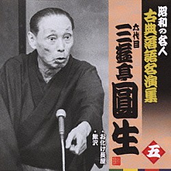 三遊亭圓生［六代目］「お化け長屋／鰍沢」