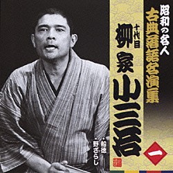 柳家小三治［十代目］「船徳／野ざらし」