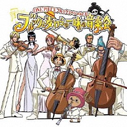 （アニメーション） 田中公平 浜口史郎 チョー 麦わらの一味「ＯＮＥ　ＰＩＥＣＥ　ブルックスペシャルＣＤ　ブルックと麦わらの一味の音楽会」