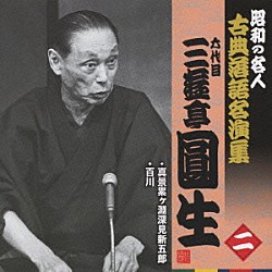 三遊亭圓生［六代目］「真景累ヶ淵深見新五郎／百川」