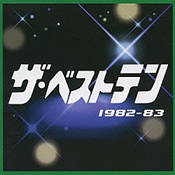 （オムニバス） 松田聖子 中村雅俊 忌野清志郎＋坂本龍一 大橋純子 岩崎宏美 近藤真彦 アン・ルイス「ザ・ベストテン　１９８２－８３」