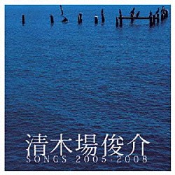 清木場俊介「清木場俊介　ＳＯＮＧＳ　２００５－２００８」