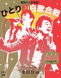 桑田佳祐「桑田佳祐　Ａｃｔ　Ａｇａｉｎｓｔ　ＡＩＤＳ　２００８　昭和八十三年度！ひとり紅白歌合戦」