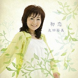 太田裕美「初恋」