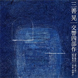 秋山和慶 堤剛 東京交響楽団 大阪フィルハーモニー交響楽団「三善晃：交響四部作「夏の散乱」「谺つり星」「霧の果実」「焉歌・波摘み」」