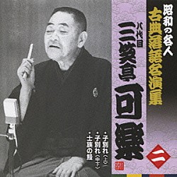 三笑亭可楽［八代目］「子別れ＜上＞／士族の鰻／子別れ＜中下＞」