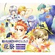 （ドラマＣＤ） 高橋直純 宮田幸季 井上和彦 関智一 石田彰 三木眞一郎 中原茂「遙かなる時空の中で１＆２＆３　花祭」