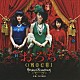 川井憲次 柴田淳「おろち　オリジナルサウンドトラック」