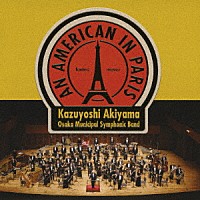 秋山和慶 大阪市音楽団「 パリのアメリカ人」