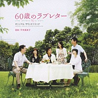 平井真美子「 ６０歳のラブレター　オリジナル・サウンドトラック」