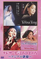 テレサ・テン［鄧麗君］「 テレサ・テン　ＤＶＤ　ＢＯＸ　－アジアの歌姫－」