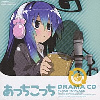 （ドラマＣＤ）「 ドラマＣＤ　あっちこっち」