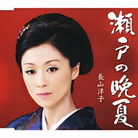 長山洋子 「瀬戸の晩夏」