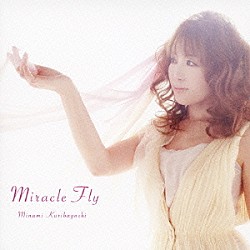 栗林みな実「Ｍｉｒａｃｌｅ　Ｆｌｙ」