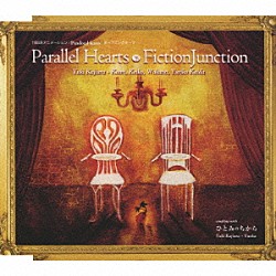 ＦｉｃｔｉｏｎＪｕｎｃｔｉｏｎ「Ｐａｒａｌｌｅｌ　Ｈｅａｒｔｓ」