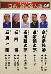 （伝統音楽） 京山幸枝若［初代］ 東家浦太郎［初代］ 玉川勝太郎［三代目］ 三門博［初代］ 五月一朗［初代］「～名調子・名文句～　日本、浪曲名人選　初代　京山幸枝若　小鉄と今弁慶／河内十人斬り　初代　東家浦太郎　野狐三次　三代目　玉川勝太郎　天保水滸伝　初代　三門博　西念日暮れ笠／名人昆寛　初代　五月一朗　乃」